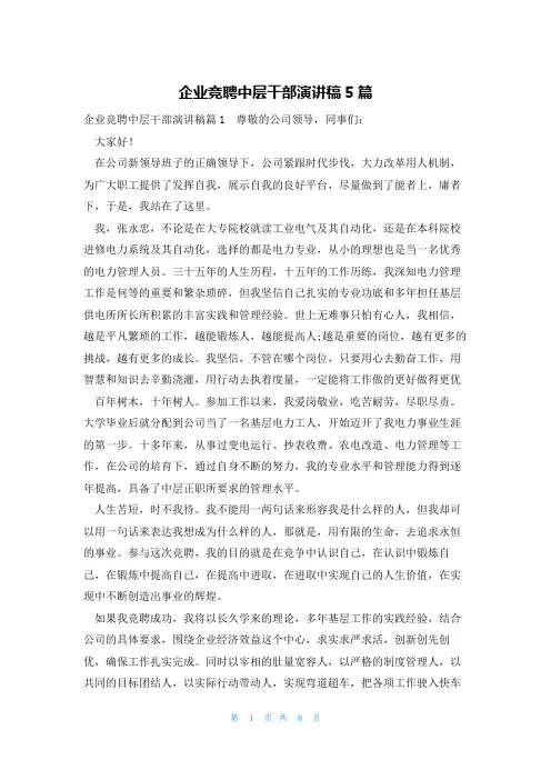 企业竞聘中层干部演讲稿5篇