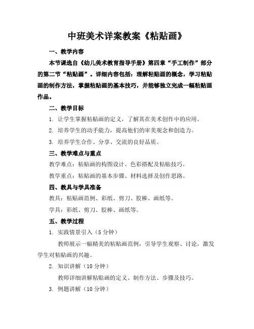 中班美术详案教案《粘贴画》