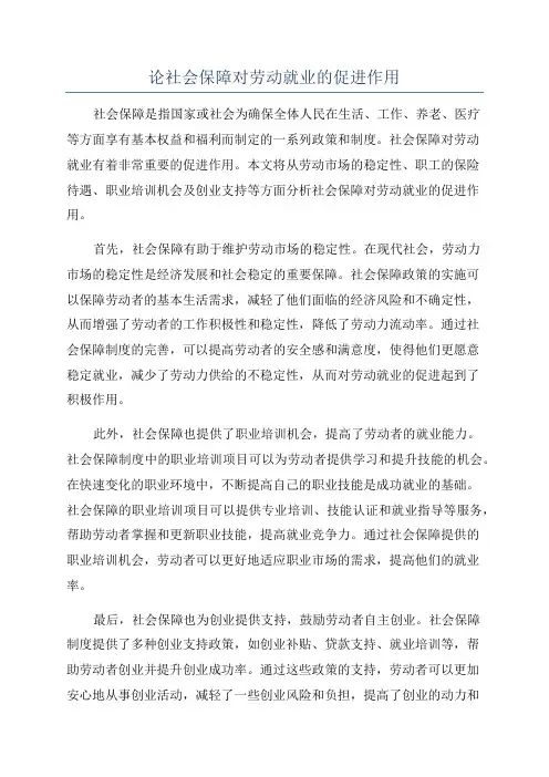 论社会保障对劳动就业的促进作用