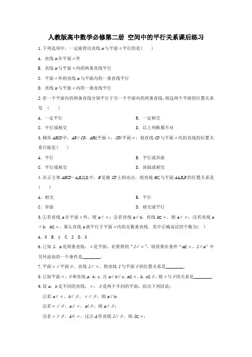 人教版高中数学必修第二册 空间中的平行关系课后练习(含答案)