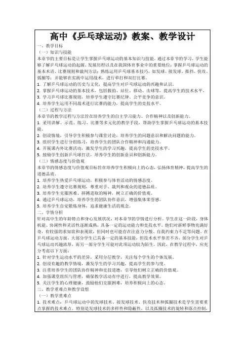 高中《乒乓球运动》教案、教学设计