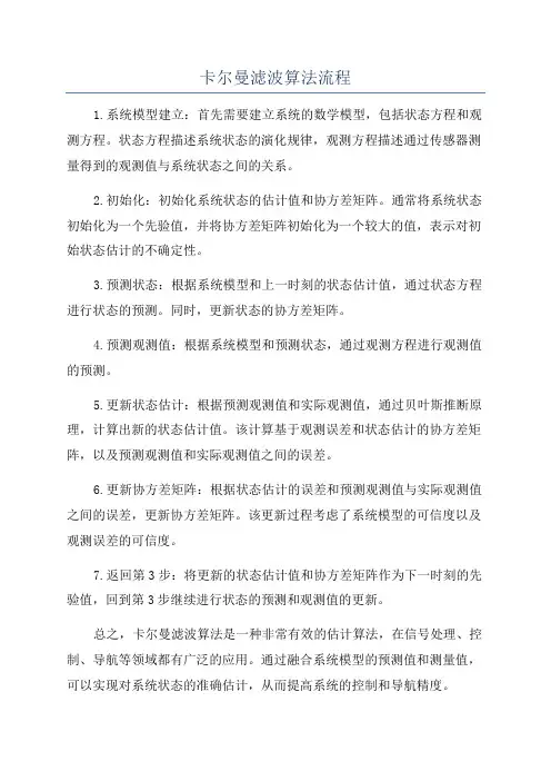 卡尔曼滤波算法流程