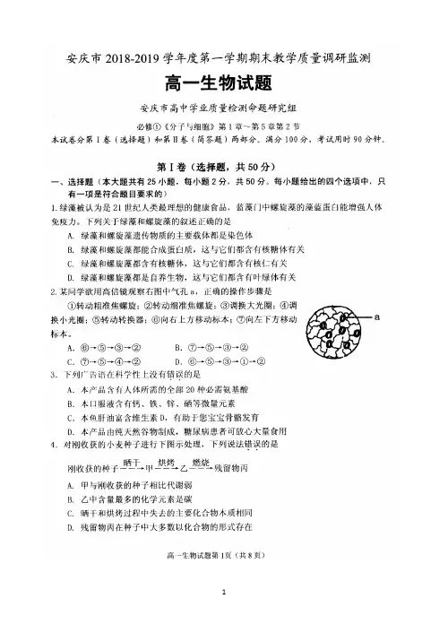 安徽省安庆市2018-2019学年高一上学期期末教学质量调研检测生物试题 扫描版含答案
