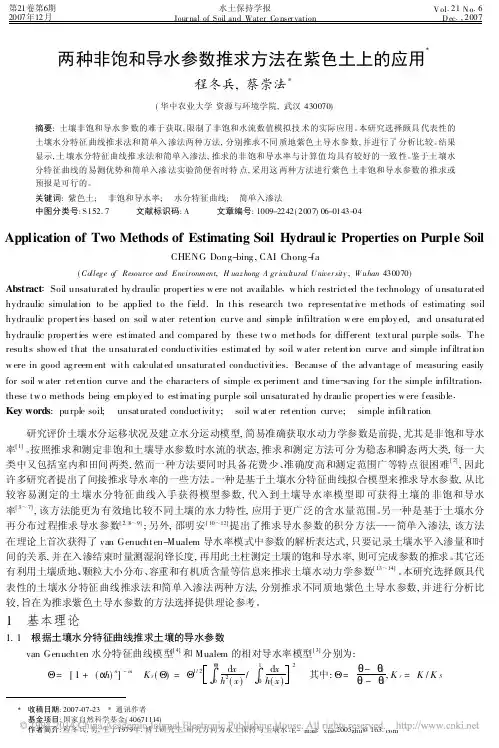 两种非饱和导水参数推求方法在紫色土上的应用
