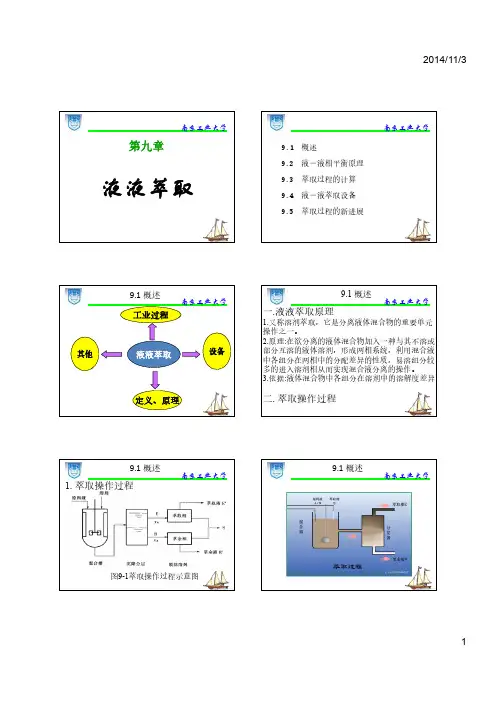 化工原理 - 9液液萃取