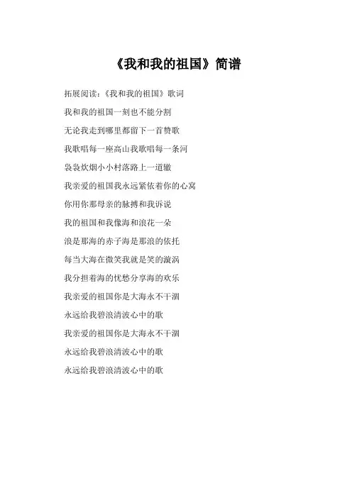 《我和我的祖国》简谱