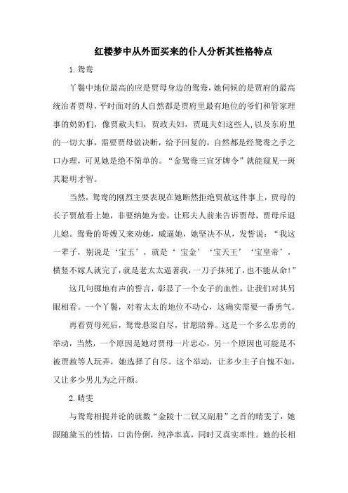 红楼梦中从外面买来的仆人分析其性格特点
