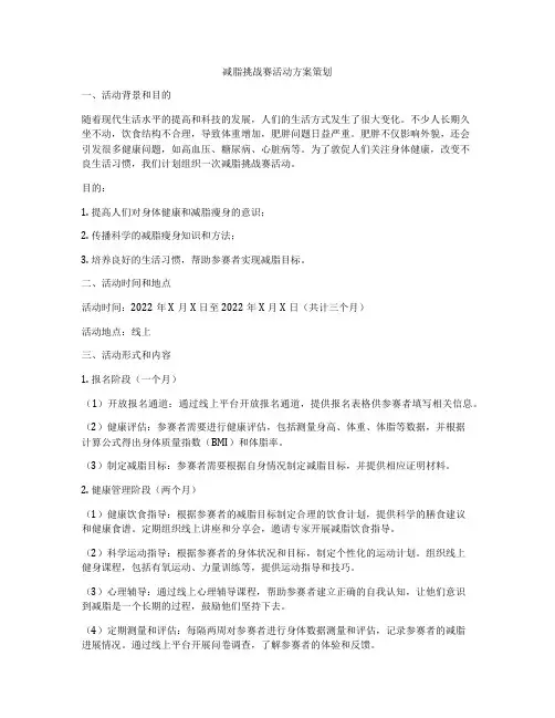 减脂挑战赛活动方案策划
