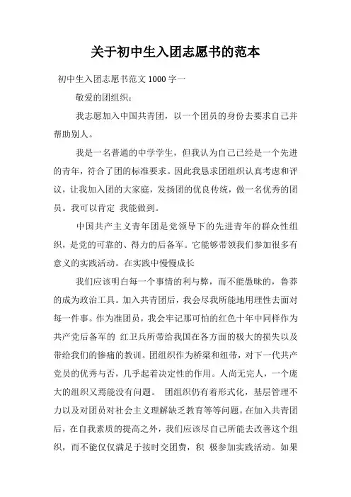 关于初中生入团志愿书的范本