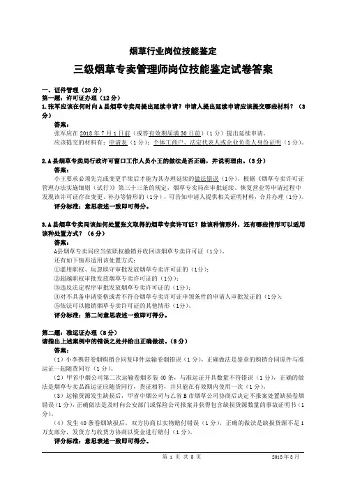 2018年8月三级(高级)烟草专卖管理师岗位技能-答案.pdf
