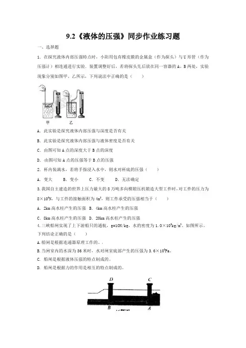 人教版八年级物理下册9.2《液体的压强》同步作业练习题(含答案)