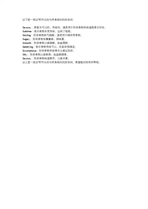 s开头的美食形容词