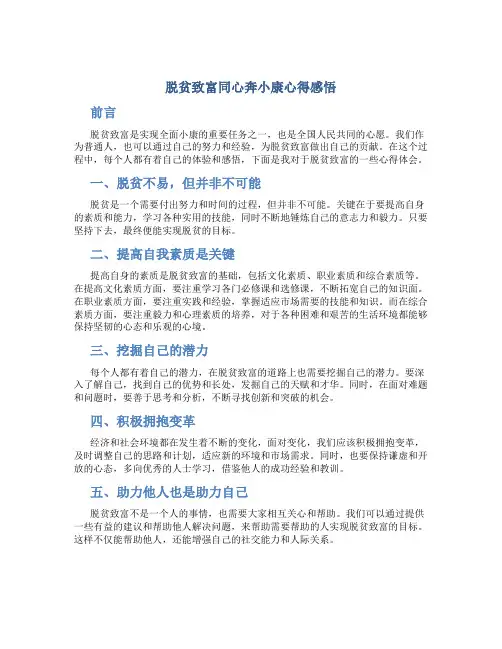 脱贫致富同心奔小康心得感悟