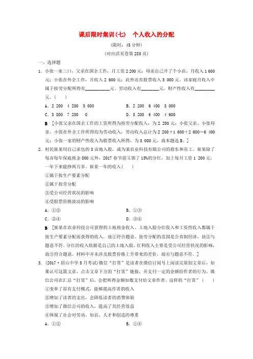2019版高考政治一轮复习课后练习7个人收入的分配新人教版