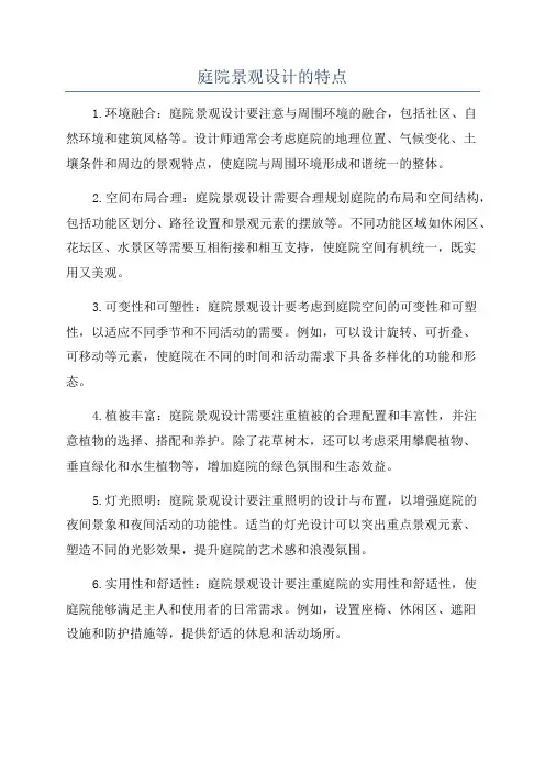 庭院景观设计的特点