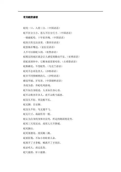 有关蛇的谚语