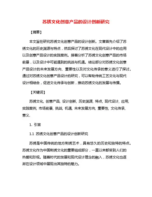 苏绣文化创意产品的设计创新研究