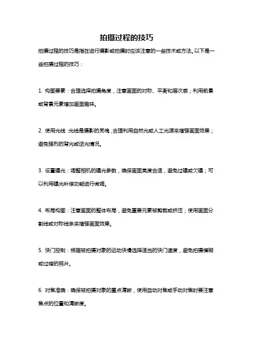 拍摄过程的技巧