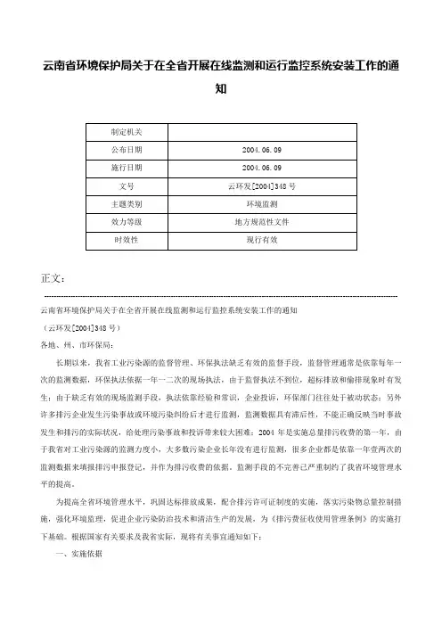 云南省环境保护局关于在全省开展在线监测和运行监控系统安装工作的通知-云环发[2004]348号