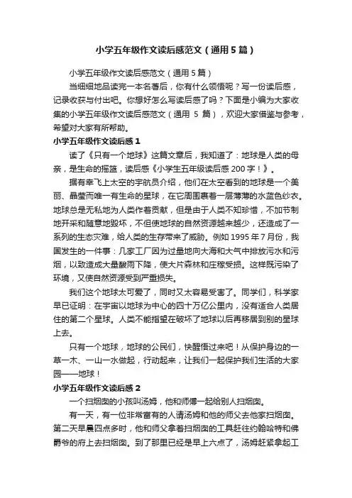 小学五年级作文读后感范文（通用5篇）