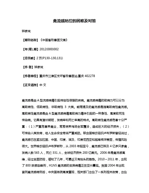 禽流感防控的困难及对策
