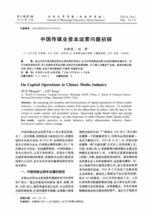 中国传媒业资本运营问题初探