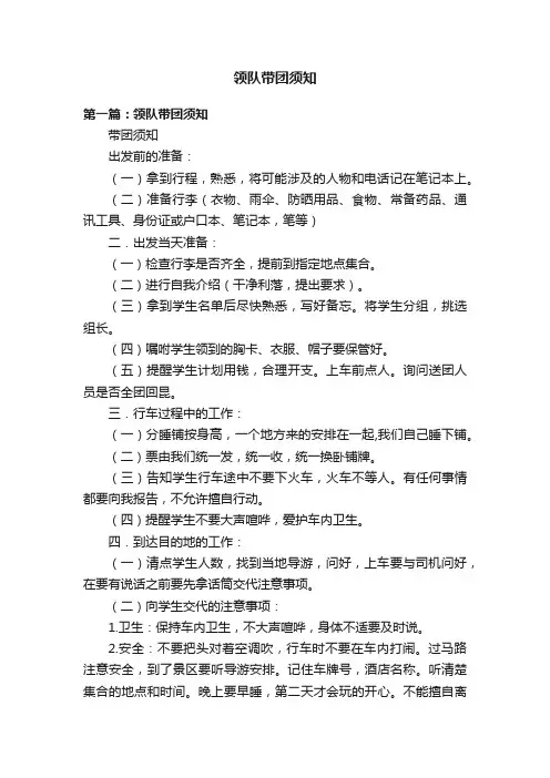 领队带团须知