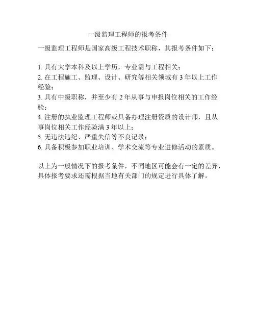 一级监理工程师的报考条件