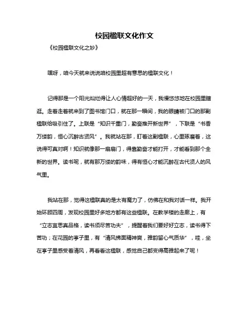 校园楹联文化作文