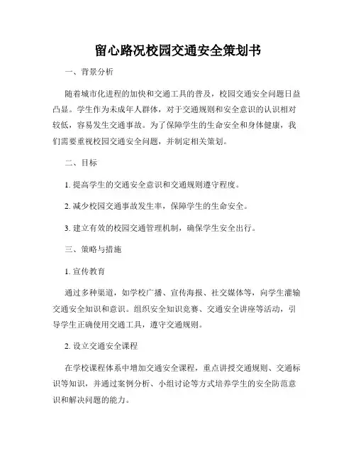 留心路况校园交通安全策划书