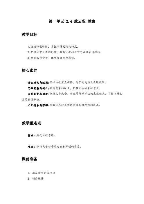 《致云雀》+教案 统编版高中语文必修上册