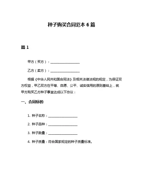 种子购买合同范本6篇