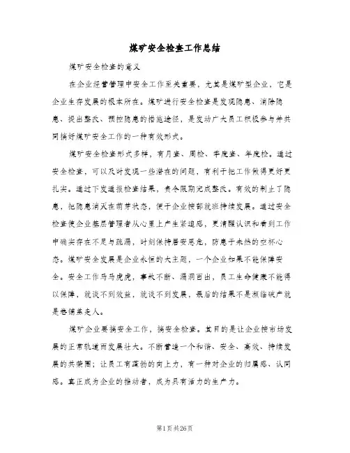 煤矿安全检查工作总结(7篇)