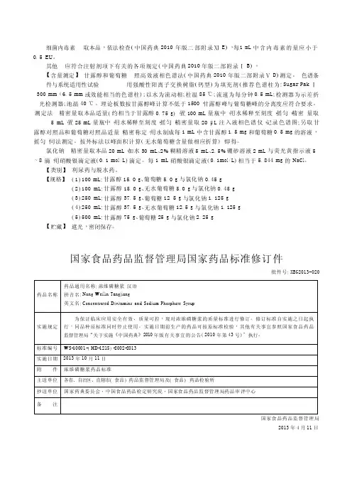 国家食品药品监督管理局国家药品标准修订件批件号_XBG2013_020