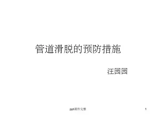 管道滑脱的预防措施ppt课件