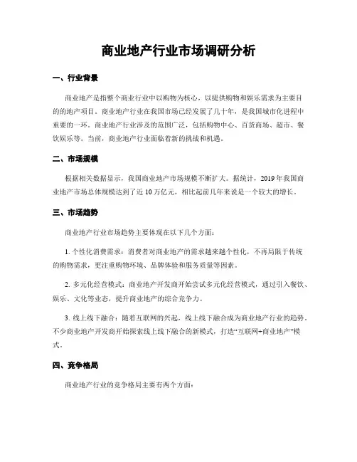 商业地产行业市场调研分析