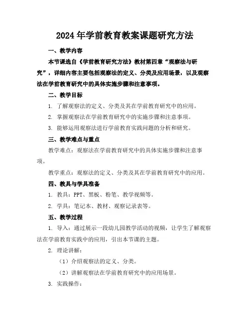 2024年学前教育教案课题研究方法