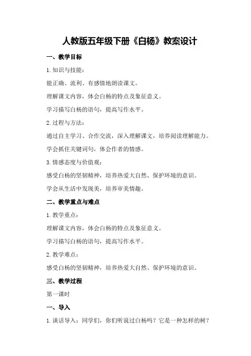 人教版五年级下册《白杨》教案设计