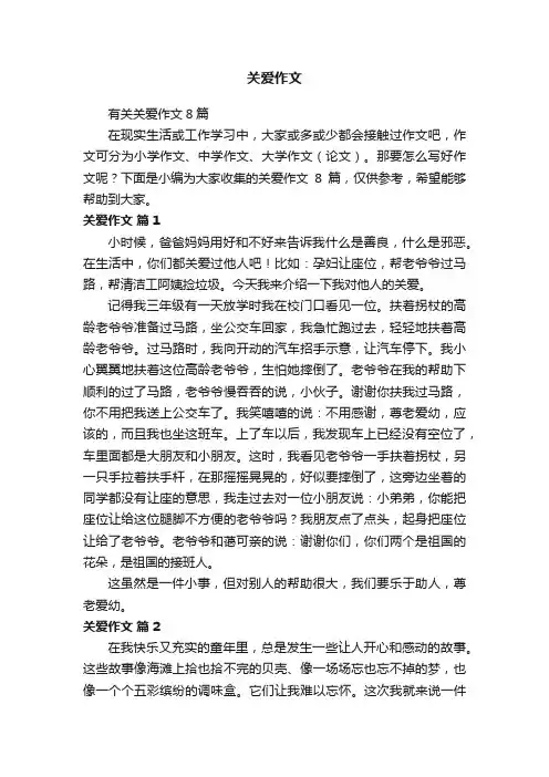有关关爱作文8篇