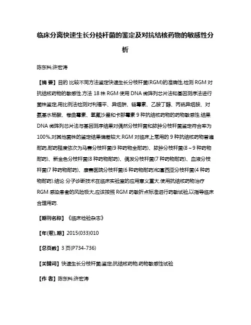 临床分离快速生长分枝杆菌的鉴定及对抗结核药物的敏感性分析