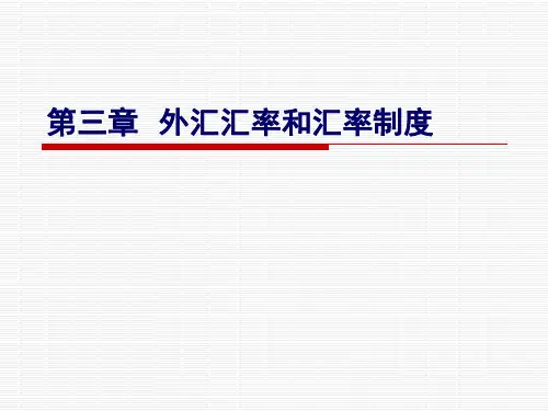 第三章外汇汇率与汇率制度