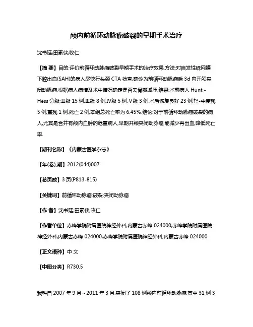 颅内前循环动脉瘤破裂的早期手术治疗