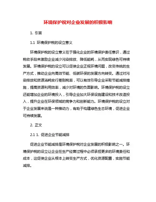 环境保护税对企业发展的积极影响