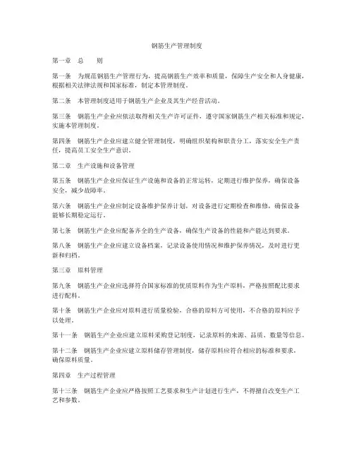 钢筋生产管理制度