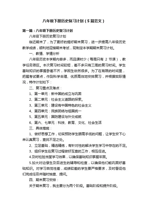 八年级下册历史复习计划（5篇范文）