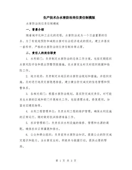 生产技术办水害防治岗位责任制模版