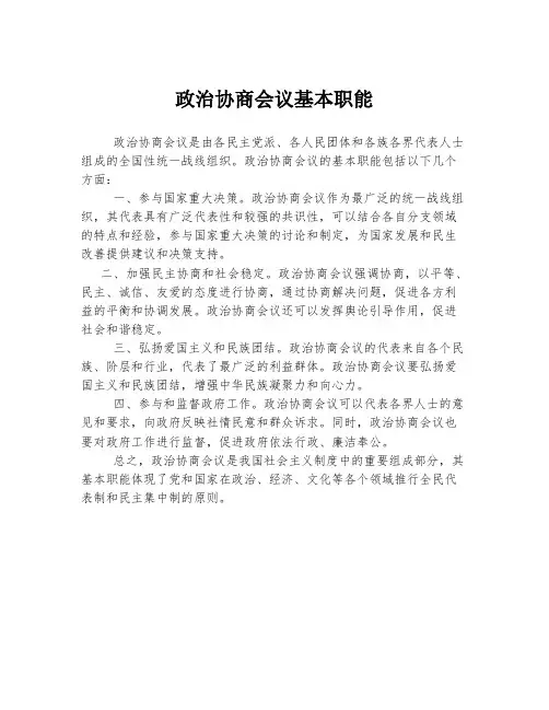 政治协商会议基本职能