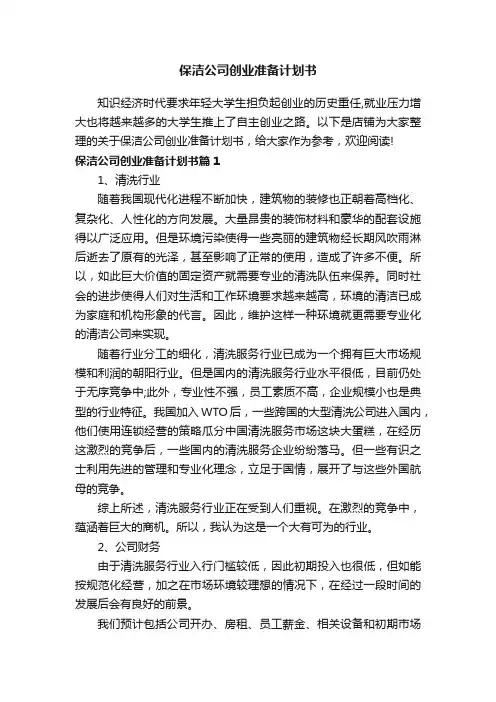 保洁公司创业准备计划书