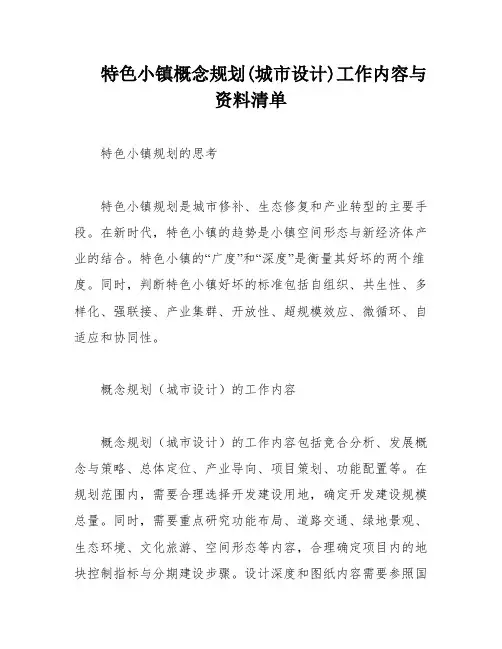 特色小镇概念规划(城市设计)工作内容与资料清单
