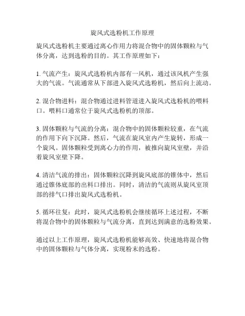 旋风式选粉机工作原理